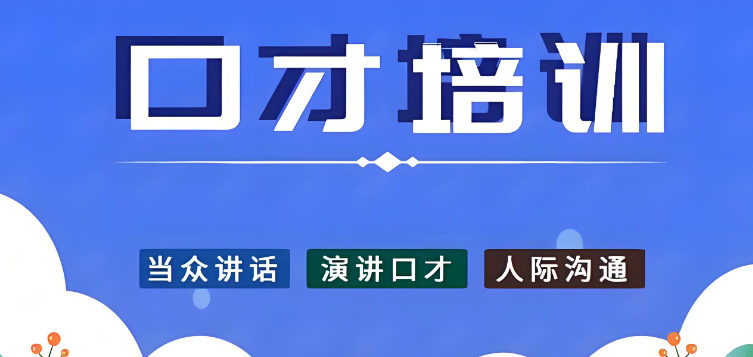 成人口才培训有什么好处