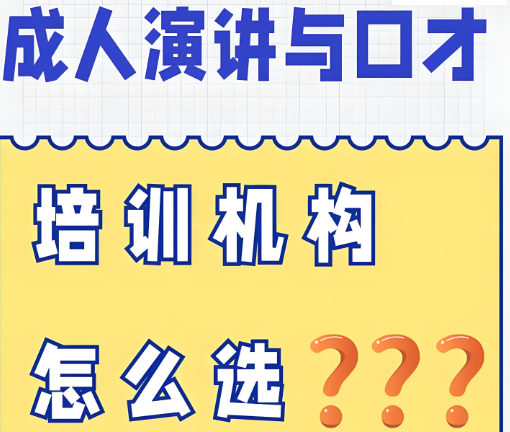 成人口才培训机构怎么选