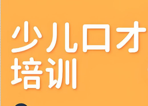 少儿口才培训机构排名