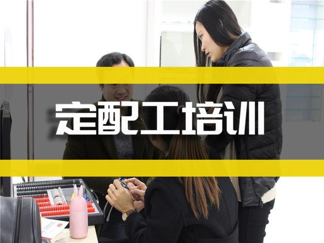 眼镜定配工培训