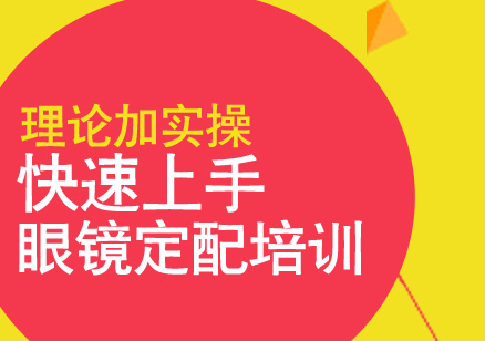 眼镜定配工培训
