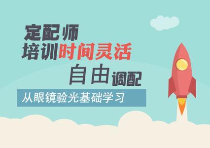 眼镜定配工培训