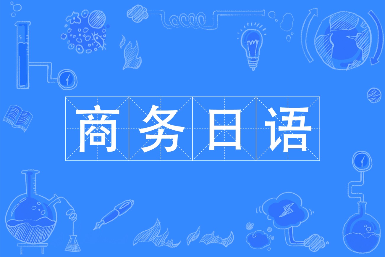 商务日语培训