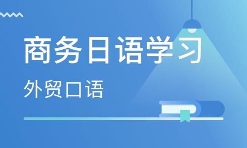 商务日语培训