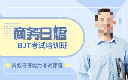 商务日语培训