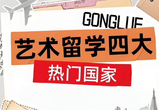 艺术留学比较热门的四大国家