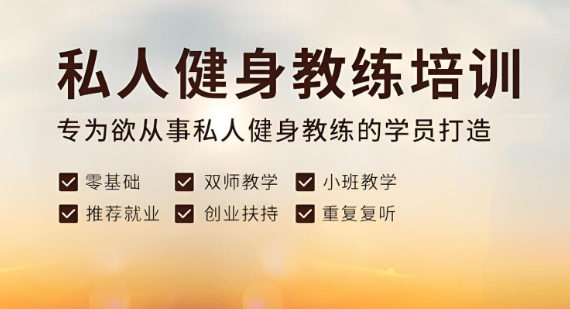 私人健身教练培训