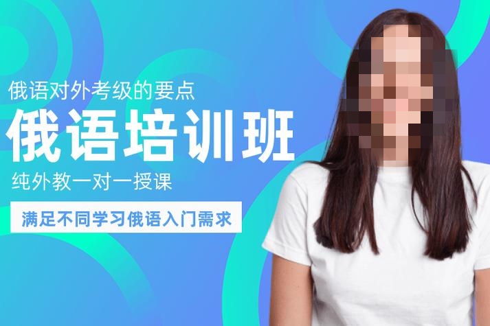 俄语培训机构
