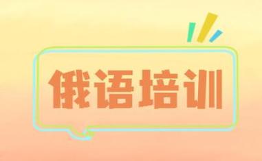 俄语培训机构