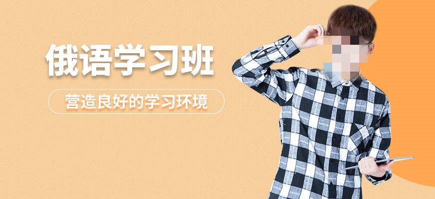 俄语培训机构