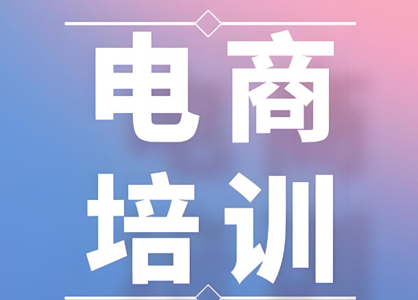 电商培训