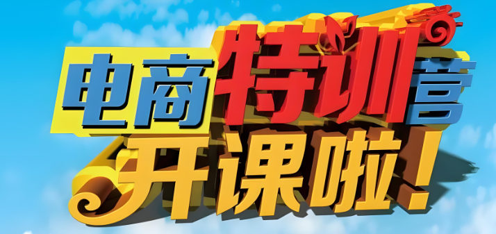 电商培训机构排名