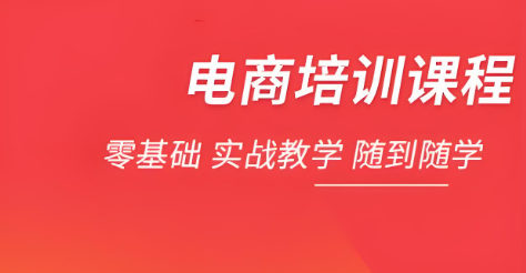 电商培训课程介绍