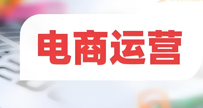 电商运营