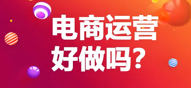 电商运营好做吗