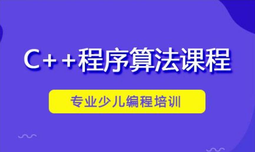 C++算法编程培训课程