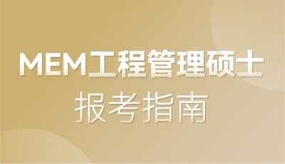 甄选国内实力强的MEM培训机构top10名单榜一览
