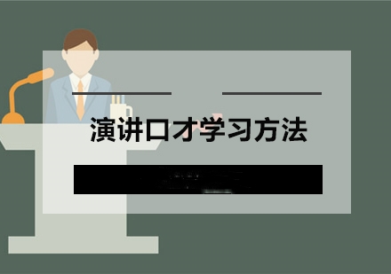 如何提升自己的演讲能力