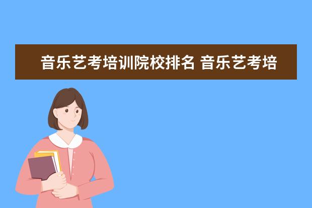 音乐艺考培训机构