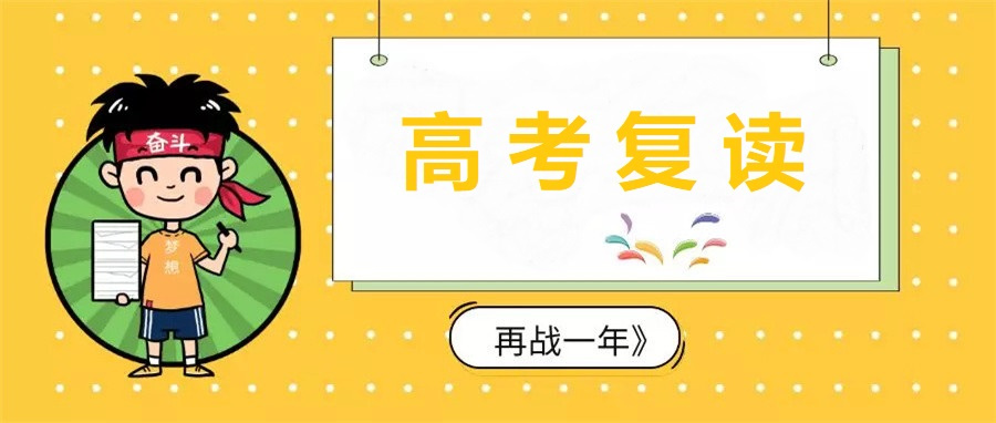 江苏高三复读