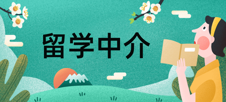出国留学中介