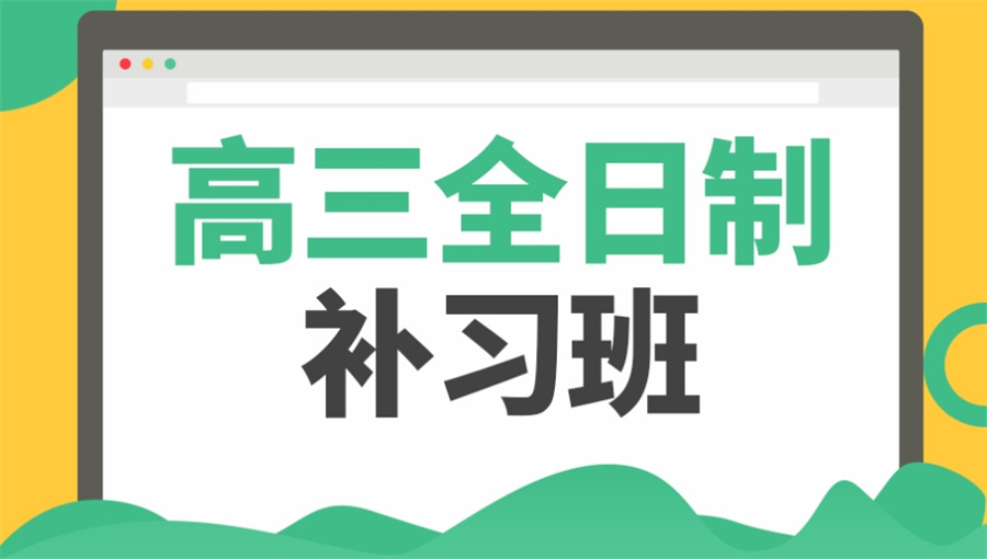 十大成都高考高三全日制补习机构实力排名