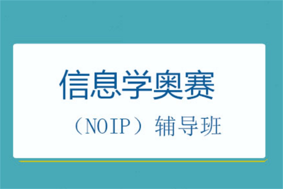 信息学奥赛培训