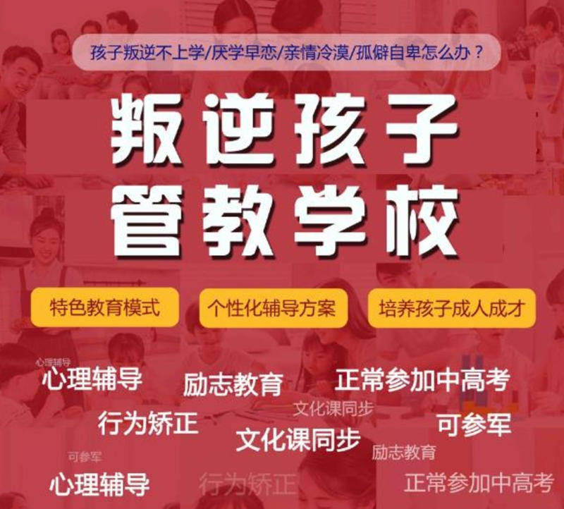 叛逆孩子管教学校 叛逆孩子管教学校