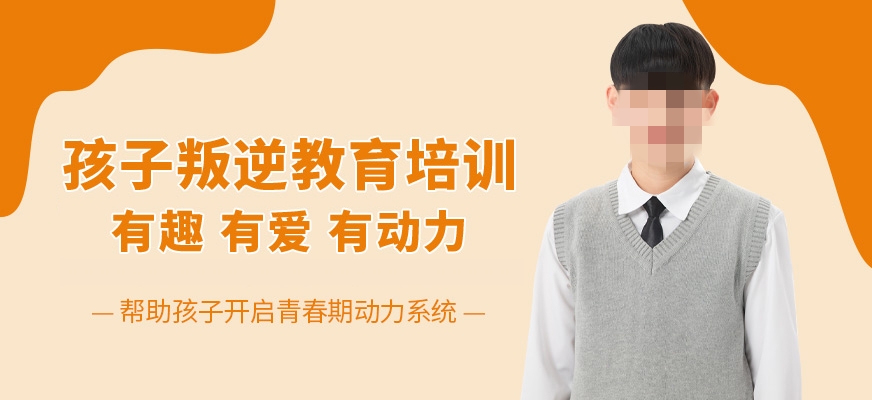 青少年叛逆管教学校 青少年叛逆管教学校