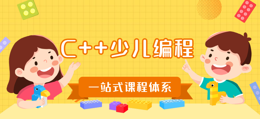C++编程语言少儿班 C++编程语言少儿班