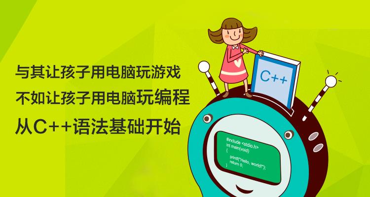 C++编程语言少儿班 C++编程语言少儿班