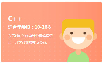 C++编程语言少儿班 C++编程语言少儿班