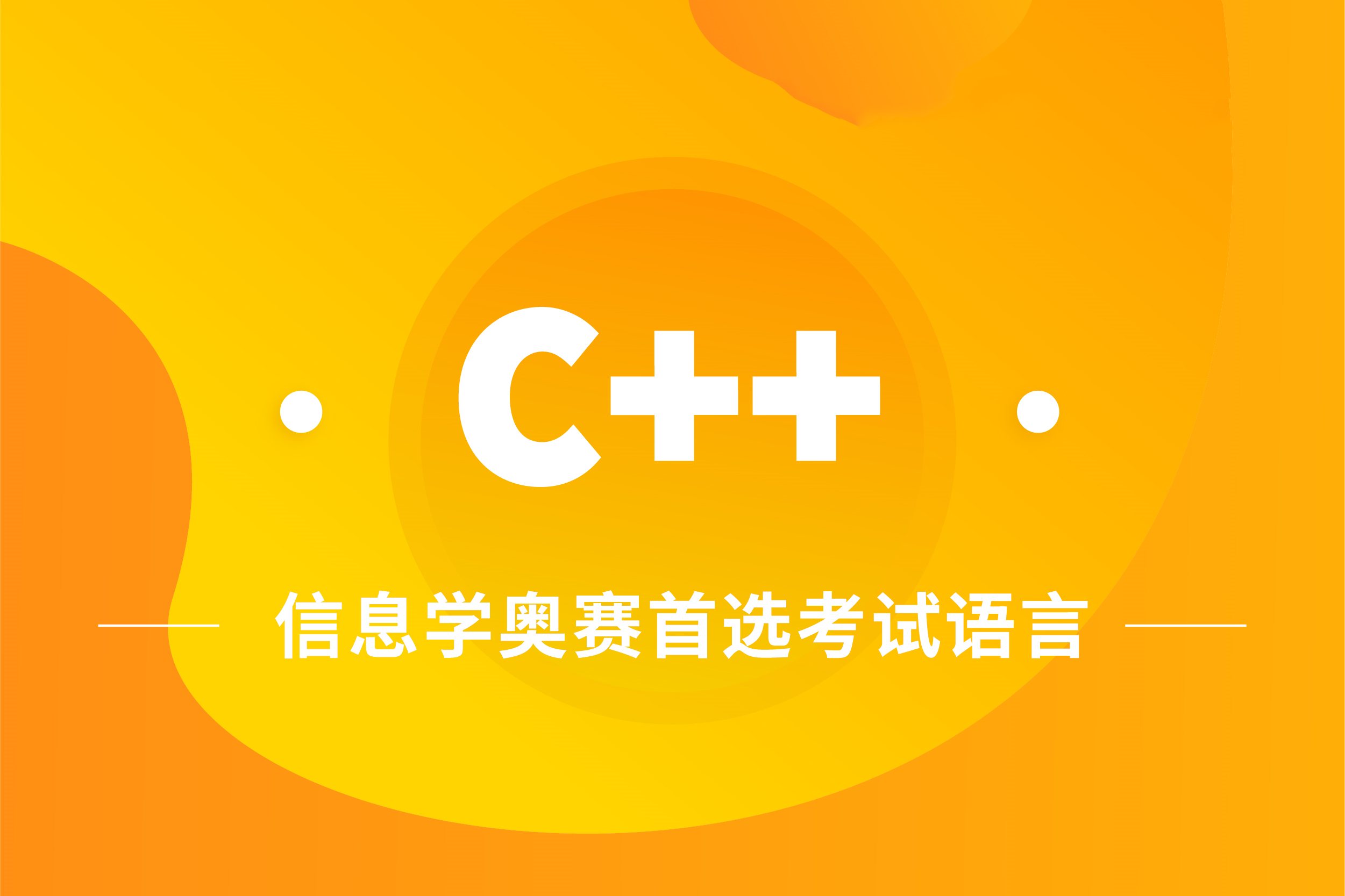 C++编程语言少儿班 C++编程语言少儿班