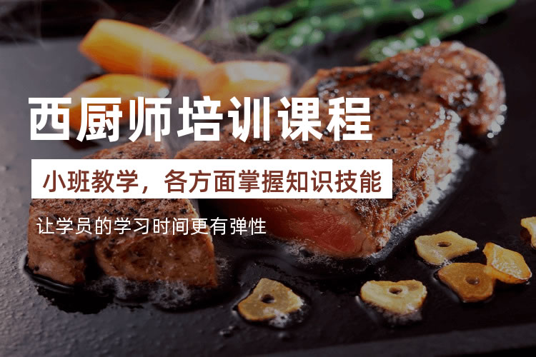 西餐培训机构