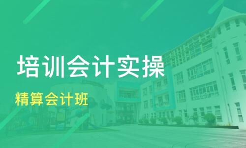参加会计实操培训有哪些注意事项？