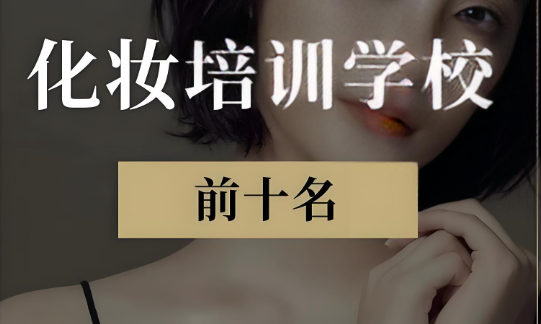 化妆造型培训机构排名