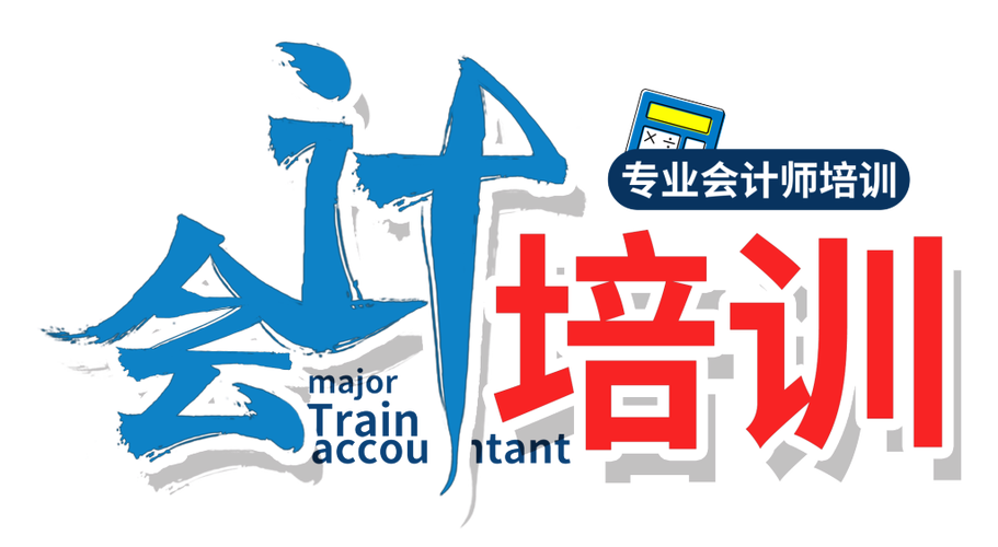 会计培训