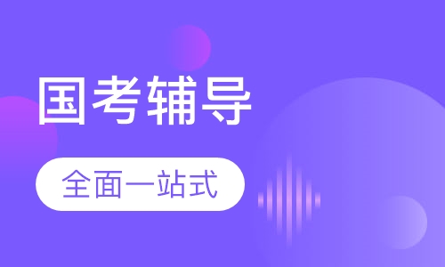 国考笔试培训