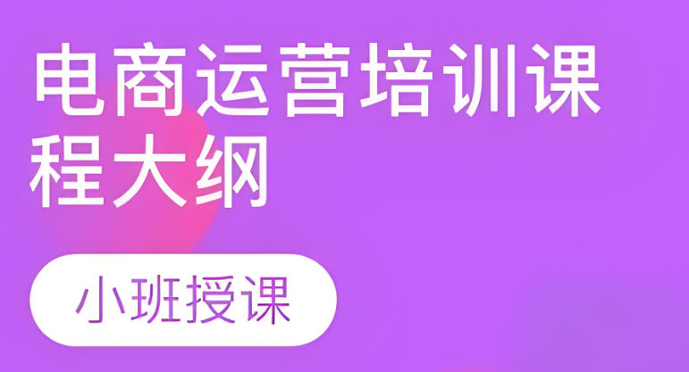 电商产品运营培训机构排名