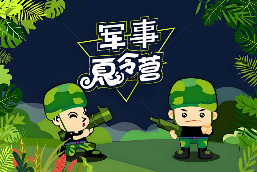 军事夏令营