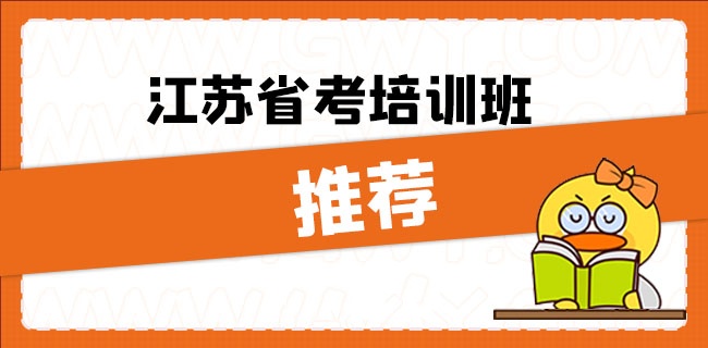 江苏省考指导班