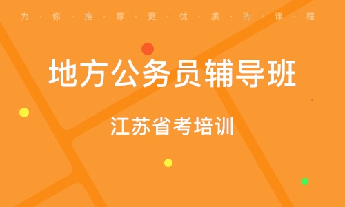 江苏省考指导班