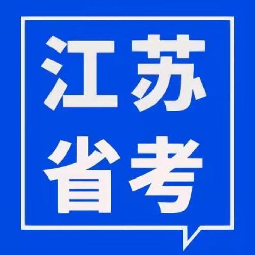 江苏省考指导班