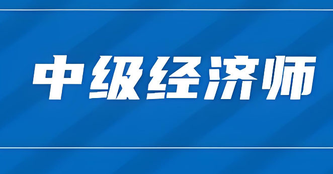 中级经济师