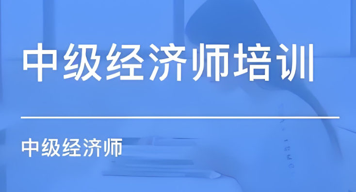 中级经济师证书考试培训机构排名