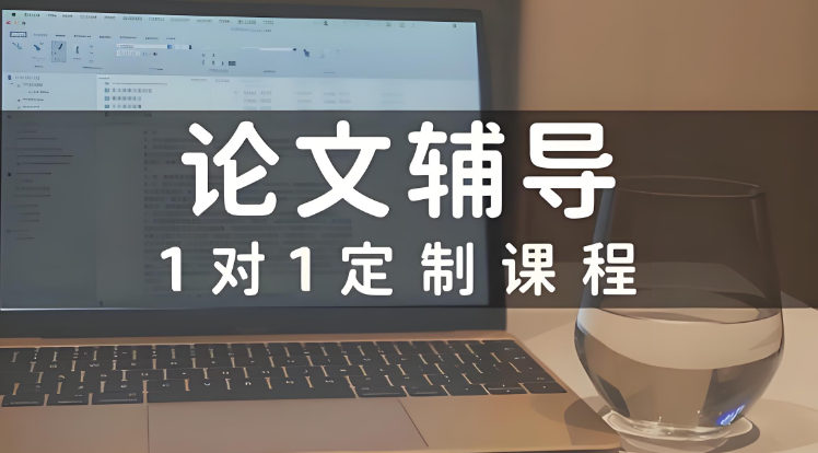 论文辅导的好处