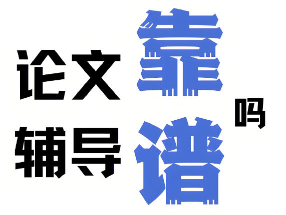 论文辅导靠谱吗