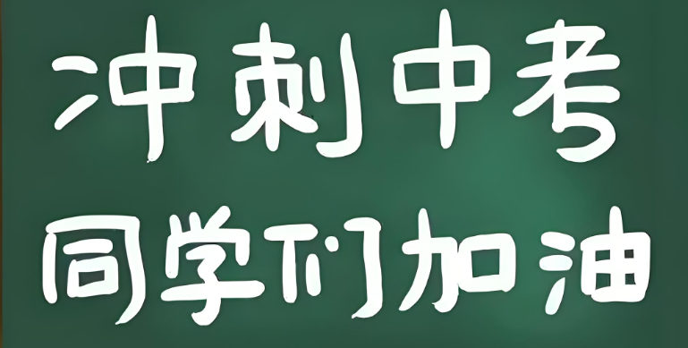 中考冲刺