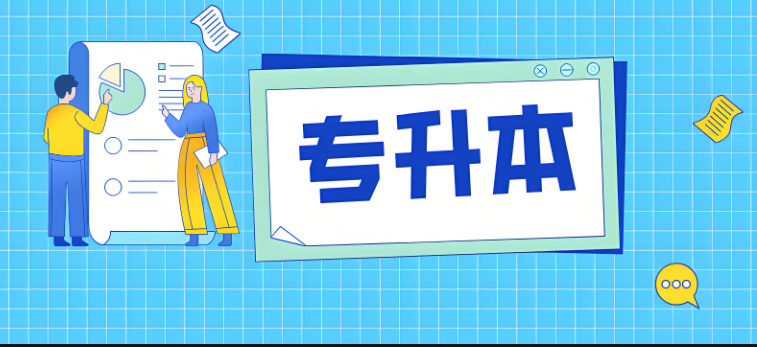 专升本