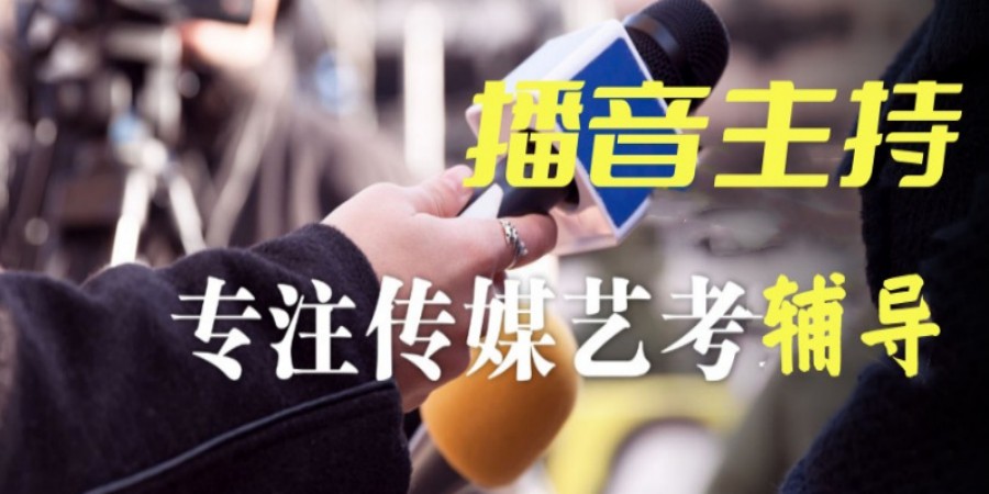 播音主持艺考培训机构